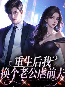 完结版重生后我换个老公虐前夫在哪免费看，傅云瑶陆北辰小说在线阅读