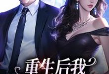 重生后我换个老公虐前夫免费阅读,傅云瑶陆北辰大结局无弹窗-推文官