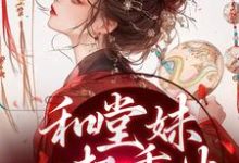 求助这本和堂妹一起重生,开局被换亲小说在哪里可以看完结版-推文官