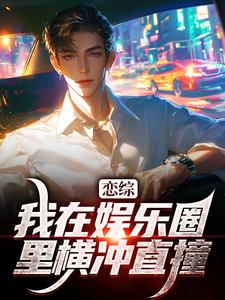 恋综：我在娱乐圈里横冲直撞无弹窗苏洵最新章节列表