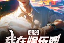 小说恋综:我在娱乐圈里横冲直撞(苏洵)最新章节在哪看-推文官
