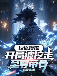 小说反派模拟：开局被挖走至尊帝骨主角陆乾免费阅读