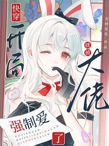 主人公是苏幼夏的小说快穿：开局就被大佬强制爱了免费阅读