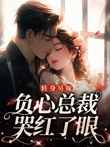 转身另嫁，负心总裁哭红了眼（祝肴沈时搴）最新章节免费阅读
