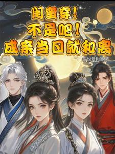求助这本闺蜜穿！不是吧！成亲当晚就和离小说在哪里可以看完结版