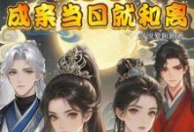 闺蜜穿!不是吧!成亲当晚就和离(顾岁和顾晏清)完结版免费阅读-推文官