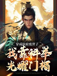 陈延小说免费阅读最新章节列表，穿成侯府废世子，我靠科举光耀门楣小说在线看