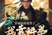 主人公是陈延的小说穿成侯府废世子,我靠科举光耀门楣免费阅读-推文官