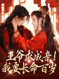 慕笙笙蔺洵在线阅读，王爷求成亲！我要长命百岁小说完结版章节