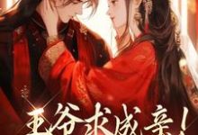 王爷求成亲!我要长命百岁精彩章节阅读(慕笙笙蔺洵)免费阅读大结局-推文官