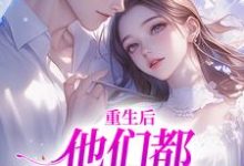 重生后,他们都开始爱我了精彩章节在线免费阅读(姜栖晏承望)-推文官