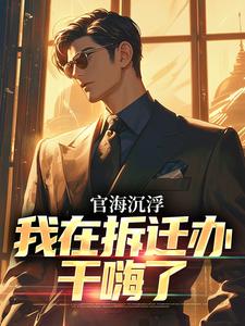 官海沉浮：我在拆迁办干嗨了（赵宇欧阳若晴）最新章节免费在线阅读