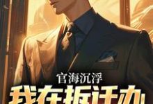 官海沉浮:我在拆迁办干嗨了(主角赵宇欧阳若晴)完结版免费阅读-推文官