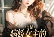 言情:病娇女主的异世界生存指南小说资源求分享,言情:病娇女主的异世界生存指南路伊在线阅读-推文官