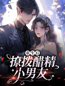 重生后，撩拨醋精小男友小说资源求分享，重生后，撩拨醋精小男友尹满月谢妄在线阅读