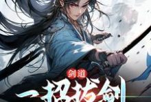 剑道：一招拔剑，我杀遍天下（主角 周游牛大力）完结版免费阅读-推文官
