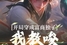 开局穿成富商独子,我教唆老爹造反(主角杨鸣)完结版免费阅读-推文官