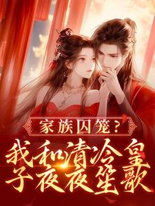 求助这本家族囚笼？我和清冷皇子夜夜笙歌小说在哪里可以看完结版