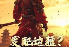 发配边疆?我直接做杀神(主角宁川)完结版免费阅读-推文官