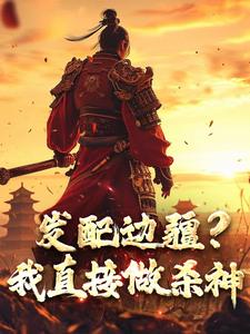 发配边疆？我直接做杀神（主角宁川）完结版免费阅读