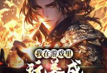求助这本我在游戏里，玩养成治愈了癌症小说在哪里可以看完结版-推文官