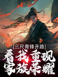 主角是叶凌天武明月的小说三尺青锋开路，看我重现家族荣耀在哪免费看