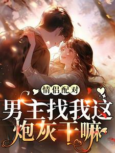 情侣配对，男主找我这炮灰干嘛完结版花祈夏免费阅读大结局