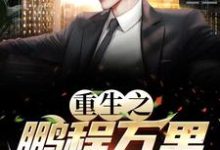 周鹏程最新章节列表重生之鹏程万里免费阅读-推文官