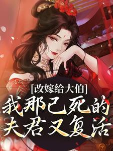 秦黛黛裴行弃最新章节改嫁给大伯，我那已死的夫君又复活免费阅读