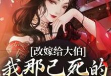 改嫁给大伯，我那已死的夫君又复活（秦黛黛裴行弃）最新章节免费在线阅读-推文官
