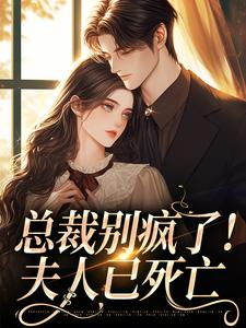 总裁别疯了！夫人已死亡（裴谞江夏）最新章节免费在线阅读