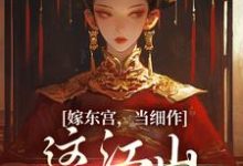 主人公是沈初梨霍渊的小说嫁东宫，当细作，这江山你快夺！免费阅读-推文官