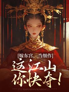 小说嫁东宫，当细作，这江山你快夺！主角沈初梨霍渊免费阅读