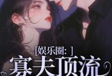 娱乐圈:寡夫顶流他官宣了小说资源求分享,娱乐圈:寡夫顶流他官宣了余知棠谢祈宥在线阅读-推文官