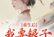重生后，我要银子不要男人！免费阅读，云清絮玄翼大结局无弹窗-推文官