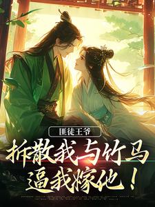 匪徒王爷拆散我与竹马，逼我嫁他！大结局，楼晚棠裴肆瑾小说无广告阅读