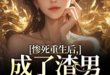 沈知意陆宴臣小说免费阅读最新章节列表,惨死重生后,成了渣男的白月光小说在线看-推文官