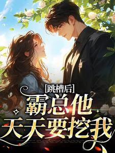 跳槽后，霸总他天天要挖我（江知夏）最新章节免费阅读