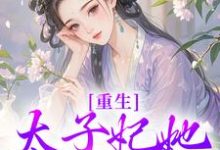 宁喜儿在线阅读,重生:太子妃她又狠又辣小说完结版章节-推文官