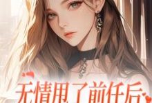 无情甩了前任后,我被逼去求他办事(霍铭礼江晚黎)最新章节在线阅读-推文官