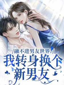 融不进男友世界？我转身换个新男友免费阅读，薛简凌霍大结局无弹窗