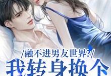 融不进男友世界?我转身换个新男友(薛简凌霍)完结版免费阅读-推文官