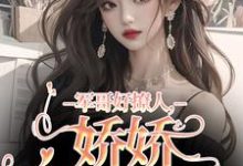 军哥好撩人,娇娇被宠哭了(主角宋听雨秦铮)完结版免费阅读-推文官