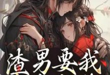 渣男要我身败名裂？下地狱吧您热门小说(叶青雪云濯)在线阅读无弹窗-推文官