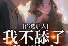 闻澜萱郑北萧最新章节列表你选别人,我不舔了你哭啥免费阅读-推文官