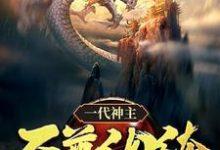 一代神主:至尊纨绔(幕尘宇梓诺)完结版免费阅读-推文官