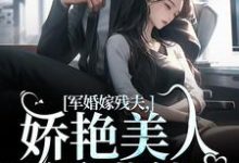 军婚嫁残夫,娇艳美人诱哄他无弹窗温简馨徐妄之最新章节列表-推文官