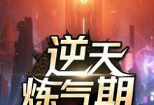 逆天炼气期精彩章节阅读(方羽唐小柔)免费阅读大结局-推文官