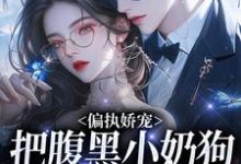 主角是夏晚月方时的小说偏执娇宠：把腹黑小奶狗拿捏在手在哪免费看-推文官
