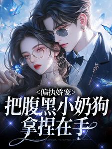 偏执娇宠：把腹黑小奶狗拿捏在手（主角夏晚月方时）完结版免费阅读